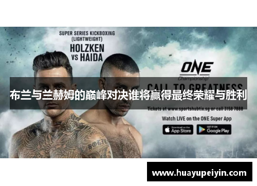 布兰与兰赫姆的巅峰对决谁将赢得最终荣耀与胜利