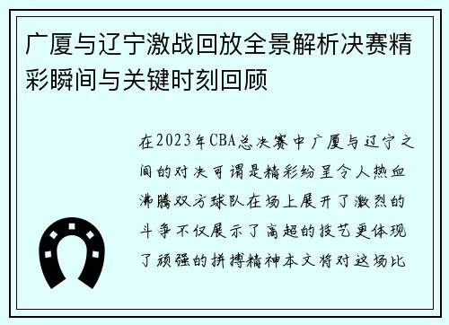广厦与辽宁激战回放全景解析决赛精彩瞬间与关键时刻回顾