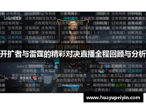 开扩者与雷霆的精彩对决直播全程回顾与分析