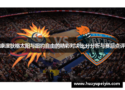 康涅狄格太阳与纽约自由的精彩对决比分分析与赛后点评