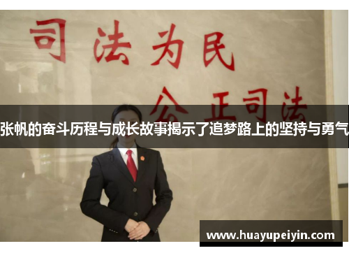 张帆的奋斗历程与成长故事揭示了追梦路上的坚持与勇气