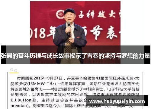 张昊的奋斗历程与成长故事揭示了青春的坚持与梦想的力量