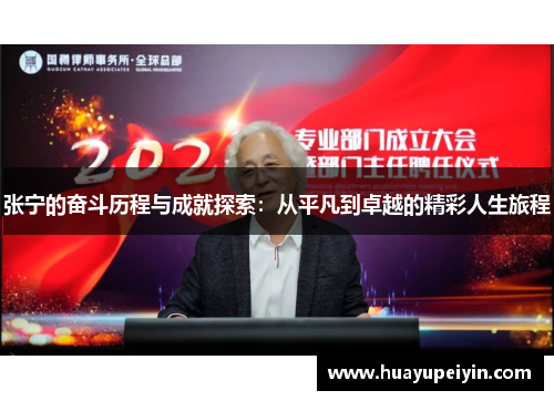 张宁的奋斗历程与成就探索：从平凡到卓越的精彩人生旅程