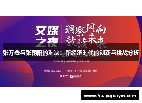 张万鑫与张朝阳的对决：新经济时代的创新与挑战分析