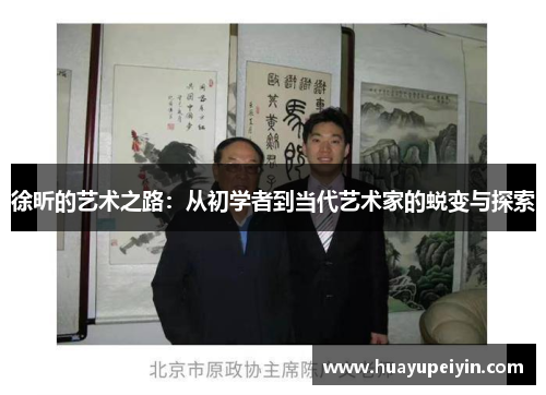 徐昕的艺术之路：从初学者到当代艺术家的蜕变与探索