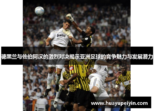 德黑兰与佐伯阿汉的激烈对决揭示亚洲足球的竞争魅力与发展潜力