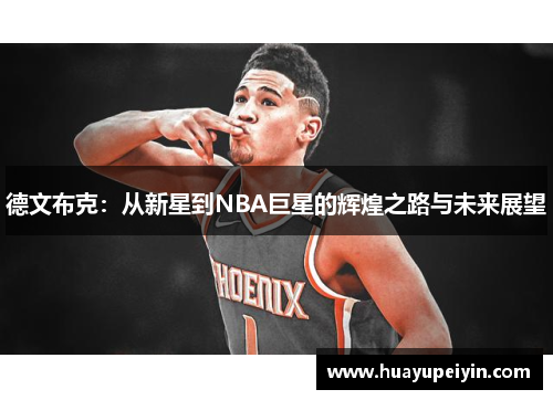 德文布克：从新星到NBA巨星的辉煌之路与未来展望