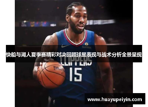 快船与湖人夏季赛精彩对决回顾球星表现与战术分析全景呈现