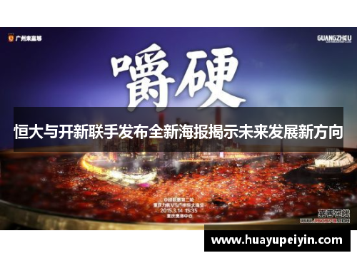 恒大与开新联手发布全新海报揭示未来发展新方向