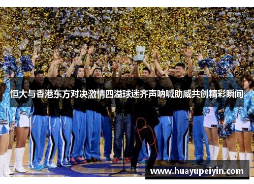 恒大与香港东方对决激情四溢球迷齐声呐喊助威共创精彩瞬间