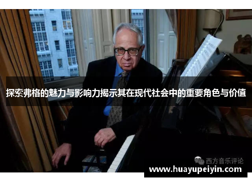 探索弗格的魅力与影响力揭示其在现代社会中的重要角色与价值