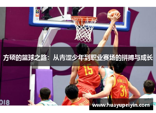 方硕的篮球之路：从青涩少年到职业赛场的拼搏与成长