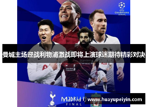 曼城主场迎战利物浦激战即将上演球迷期待精彩对决