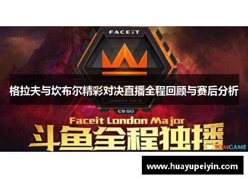 格拉夫与坎布尔精彩对决直播全程回顾与赛后分析