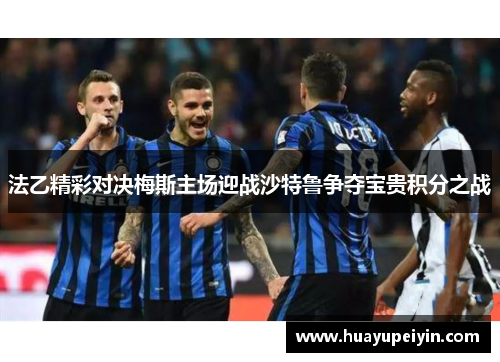 法乙精彩对决梅斯主场迎战沙特鲁争夺宝贵积分之战