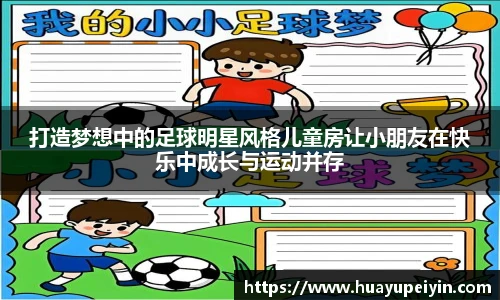 打造梦想中的足球明星风格儿童房让小朋友在快乐中成长与运动并存