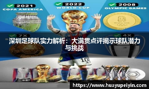 深圳足球队实力解析：大满贯点评揭示球队潜力与挑战