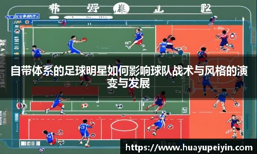 自带体系的足球明星如何影响球队战术与风格的演变与发展