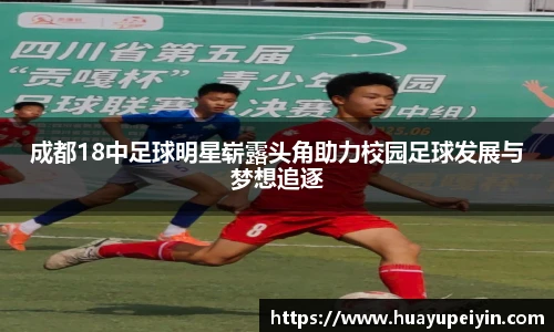 成都18中足球明星崭露头角助力校园足球发展与梦想追逐