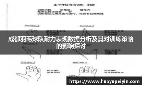 成都羽毛球队耐力表现数据分析及其对训练策略的影响探讨