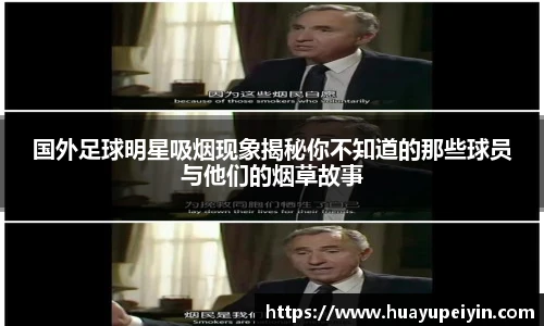 国外足球明星吸烟现象揭秘你不知道的那些球员与他们的烟草故事