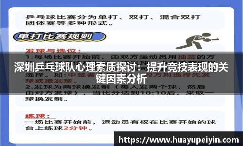 深圳乒乓球队心理素质探讨：提升竞技表现的关键因素分析