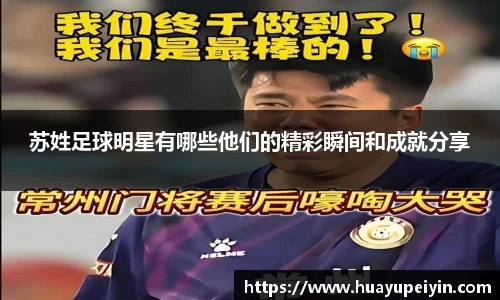 苏姓足球明星有哪些他们的精彩瞬间和成就分享