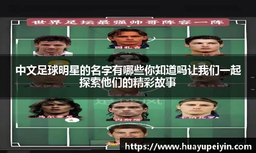中文足球明星的名字有哪些你知道吗让我们一起探索他们的精彩故事