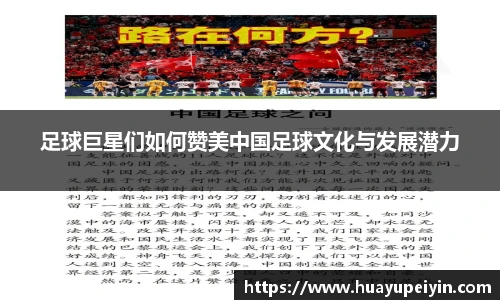 足球巨星们如何赞美中国足球文化与发展潜力
